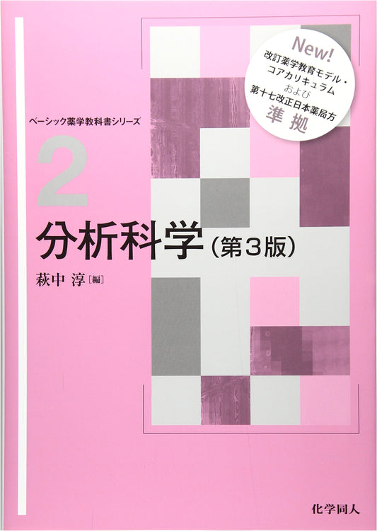 Analytical Chemistry (3rd Edition) (Basic Pharmaceutical Science Textbook Series)