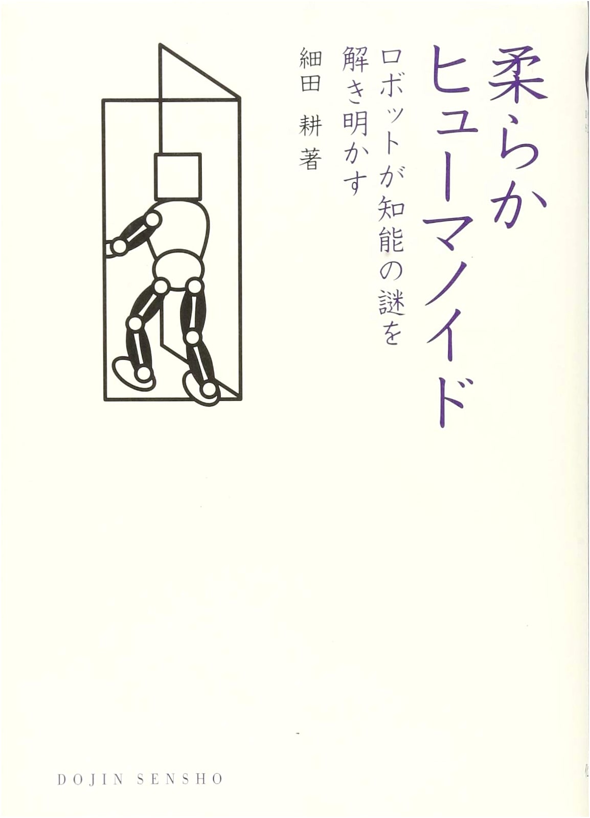Soft Humanoids: Robots Unraveling the Mystery of Intelligence (DOJIN Selection 70)