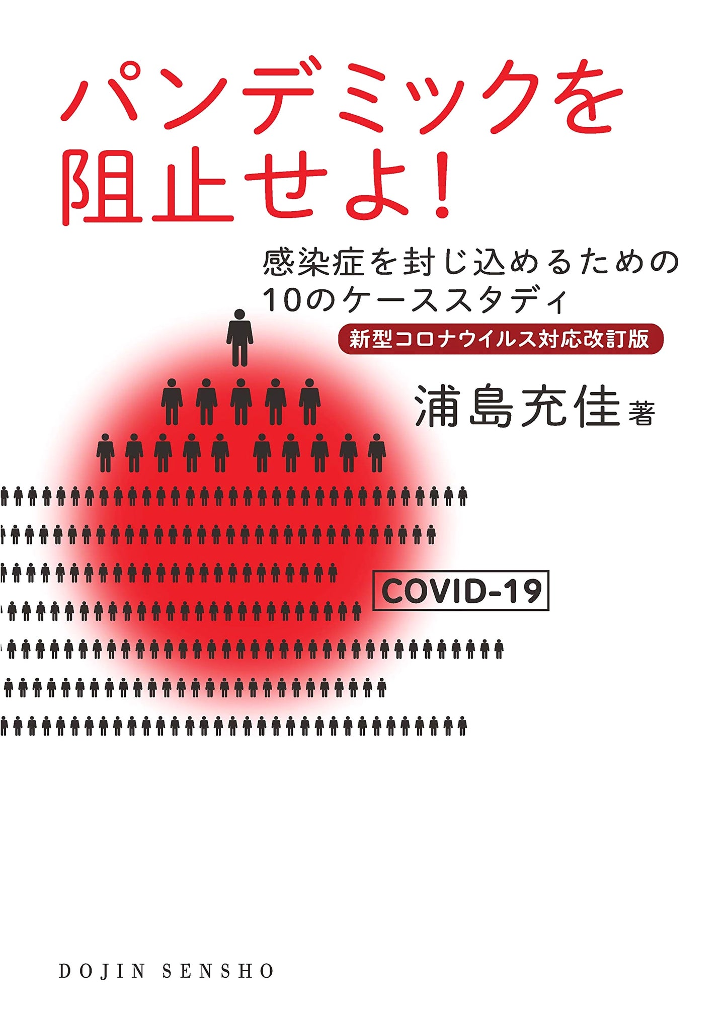 Stop the Pandemic! (Revised Covid-19 Edition) by Mitsuyoshi Urashima