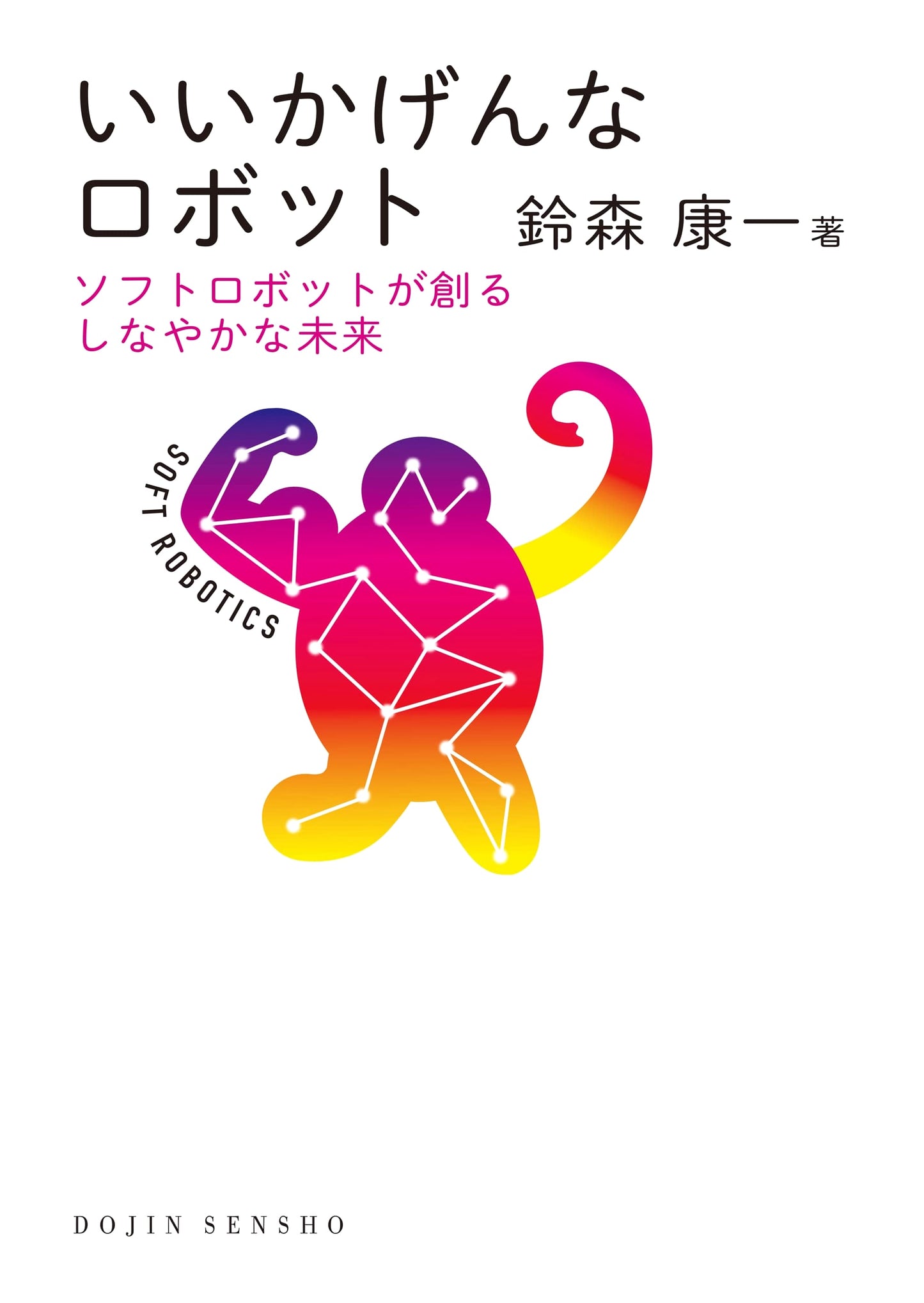 Careless Robot: The Flexible Future Created by Soft Robots (Dojin Sensho 91)