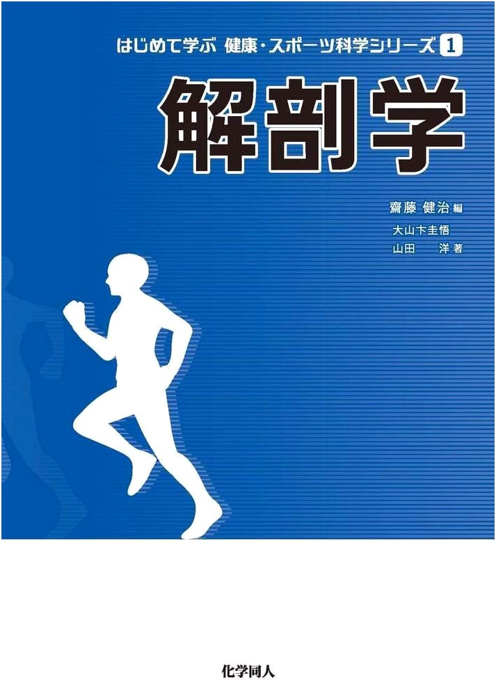 Anatomy: First Steps in Health and Sport Science Series Vol. 1