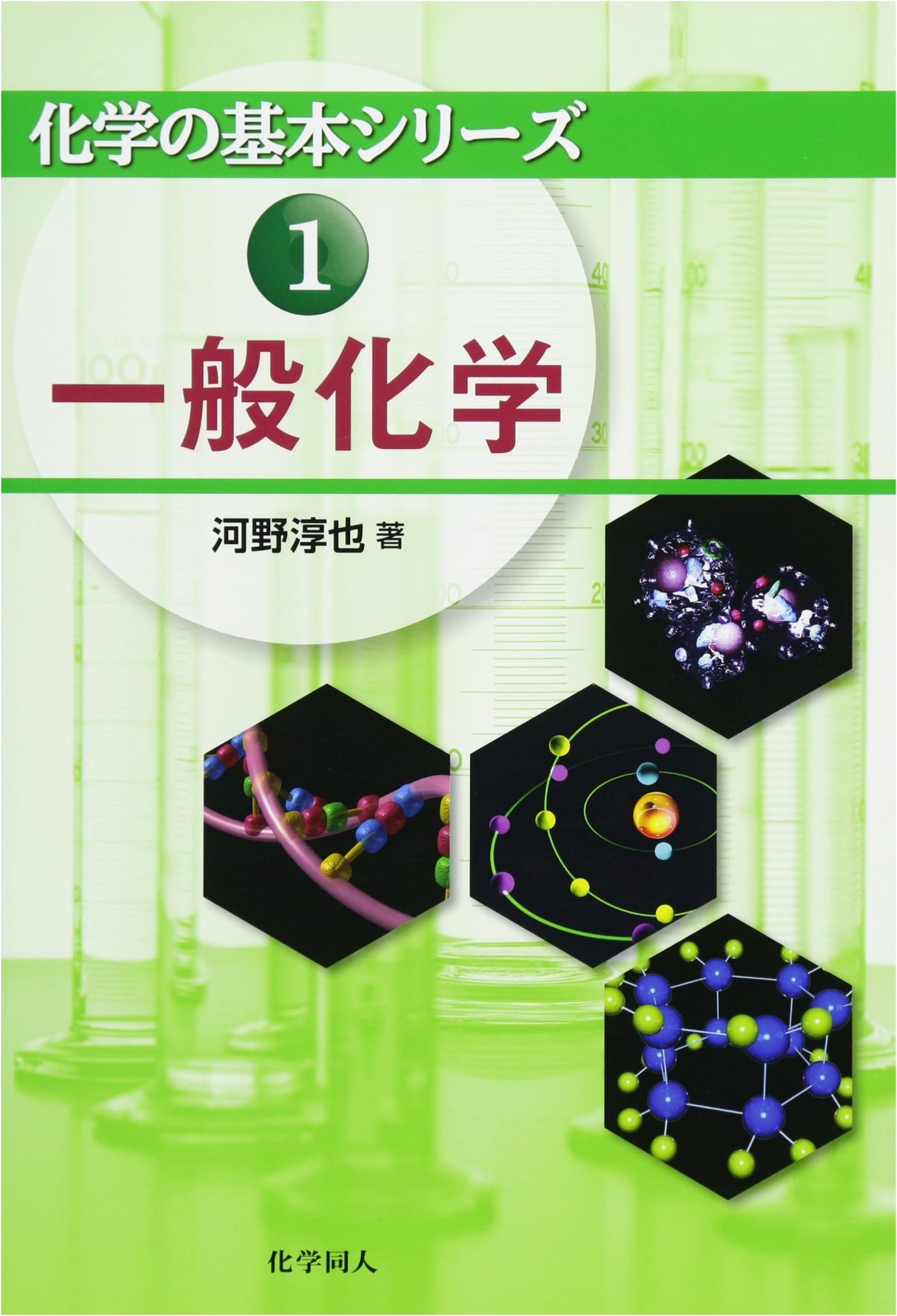 General Chemistry (Fundamentals of Chemistry Series)