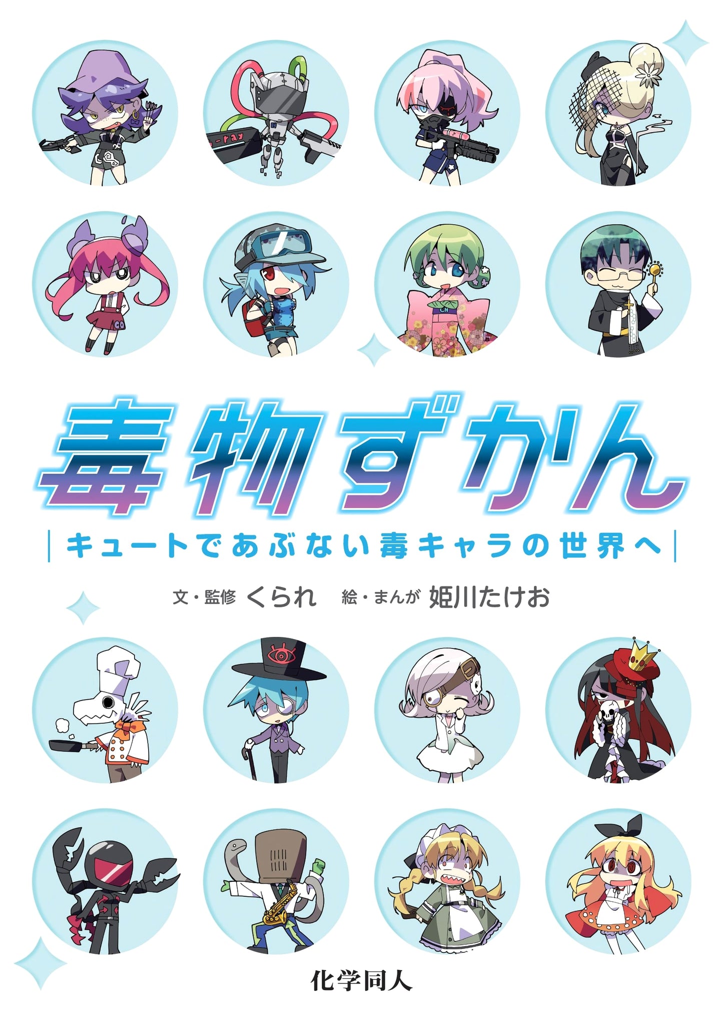 Toxicology Illustrated: Exploring the World of Cute and Dangerous Poison Characters