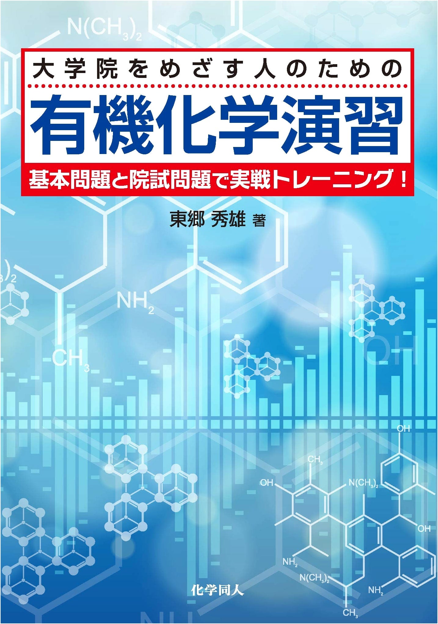 Organic Chemistry Exercises for Graduate School Aspirants