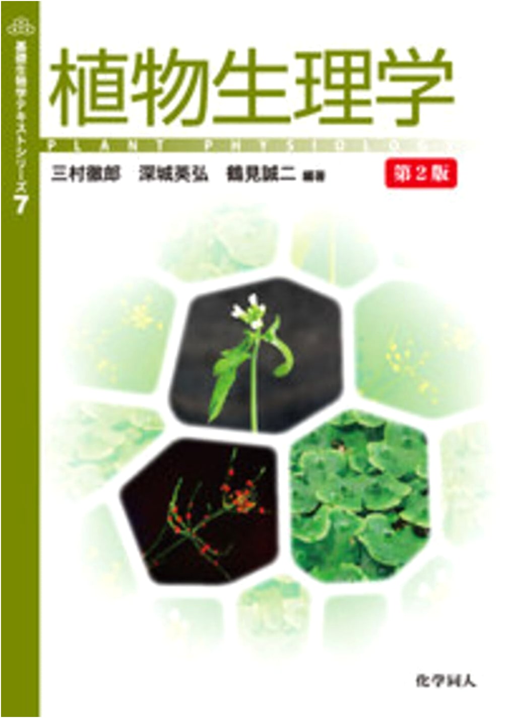 Plant Physiology 2nd Edition (Basic Biology Textbook Series 7)