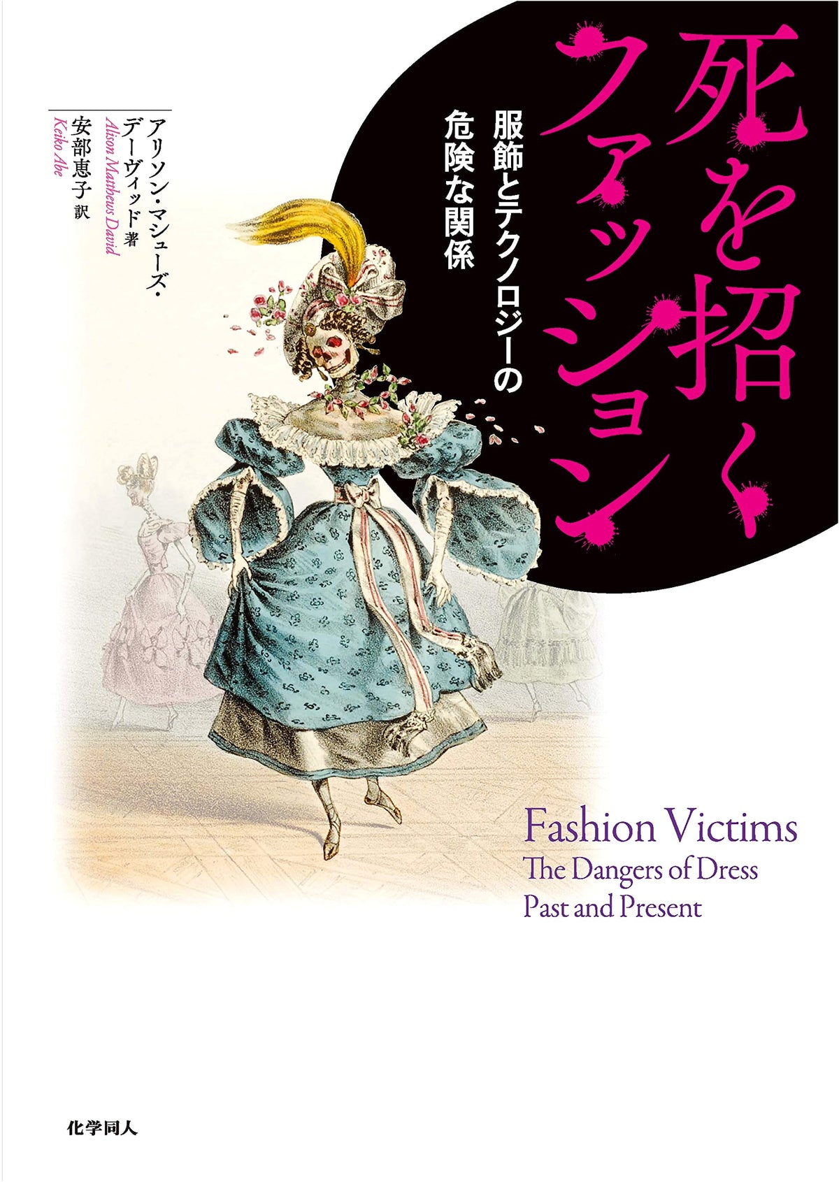 Fashion That Invites Death: The Dangerous Relationship Between Apparel and Technology
