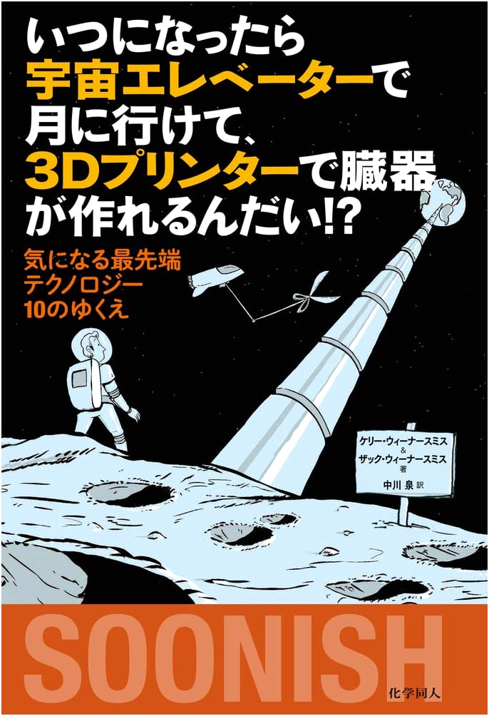 When Can We Go to the Moon by Space Elevator & Create Organs with 3D Printers?!