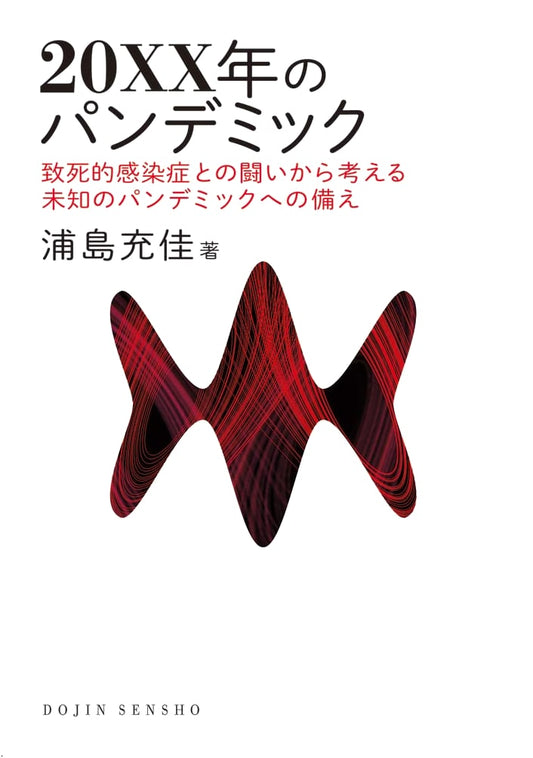 The 20XX Pandemic: Preparing for Unknown Outbreaks (DOJIN Selection)
