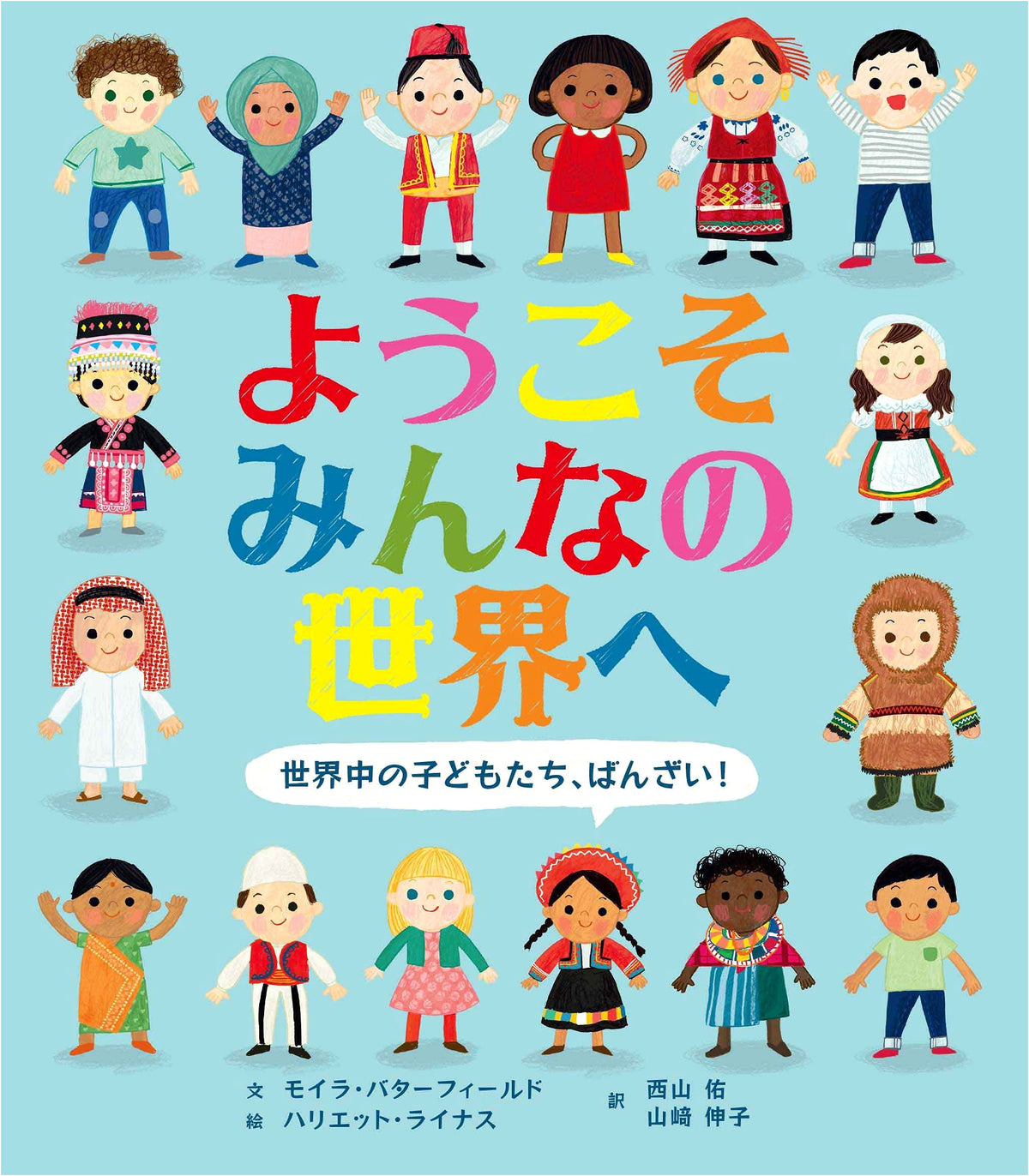 Welcome to Everyone's World: Hooray for Children Around the World!