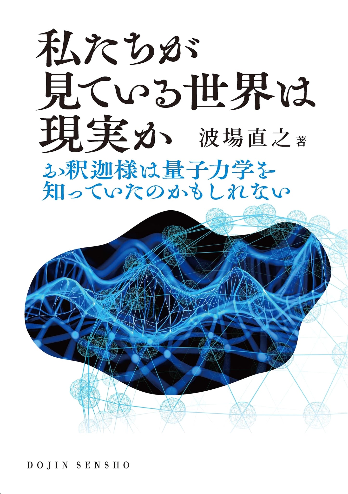 Is the World We See Real? Buddha Might Have Known Quantum Mechanics (DOJIN Sensho: 103)