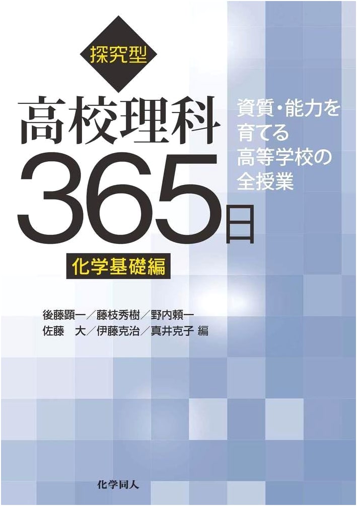 Inquiry-Based High School Science 365 Days: Basic Chemistry Edition