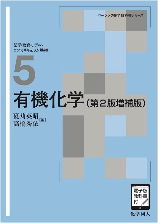 Organic Chemistry: 2nd Revised Edition (Basic Pharmacy Series 5)