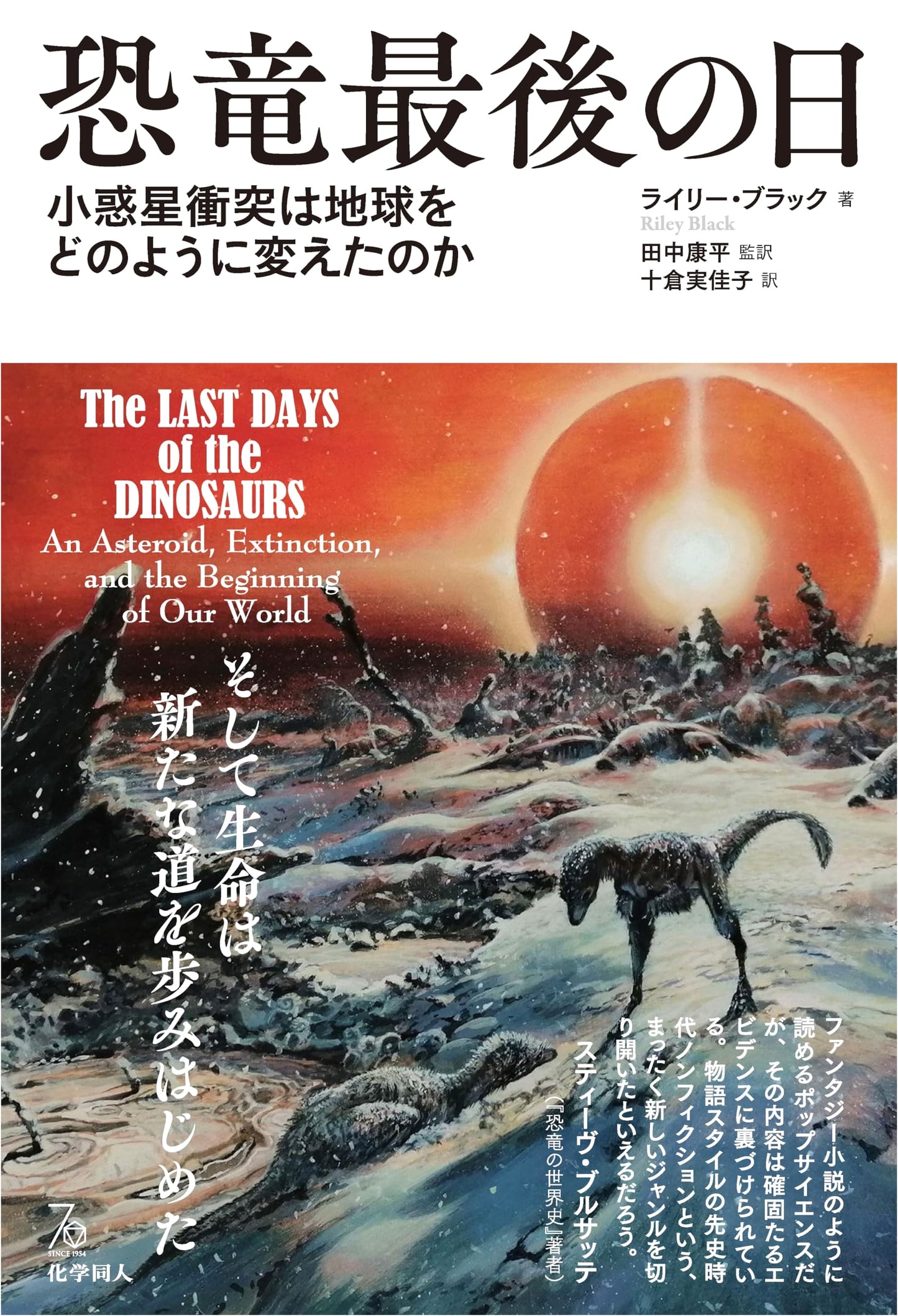 The Last Day of the Dinosaurs: How an Asteroid Impact Changed Earth