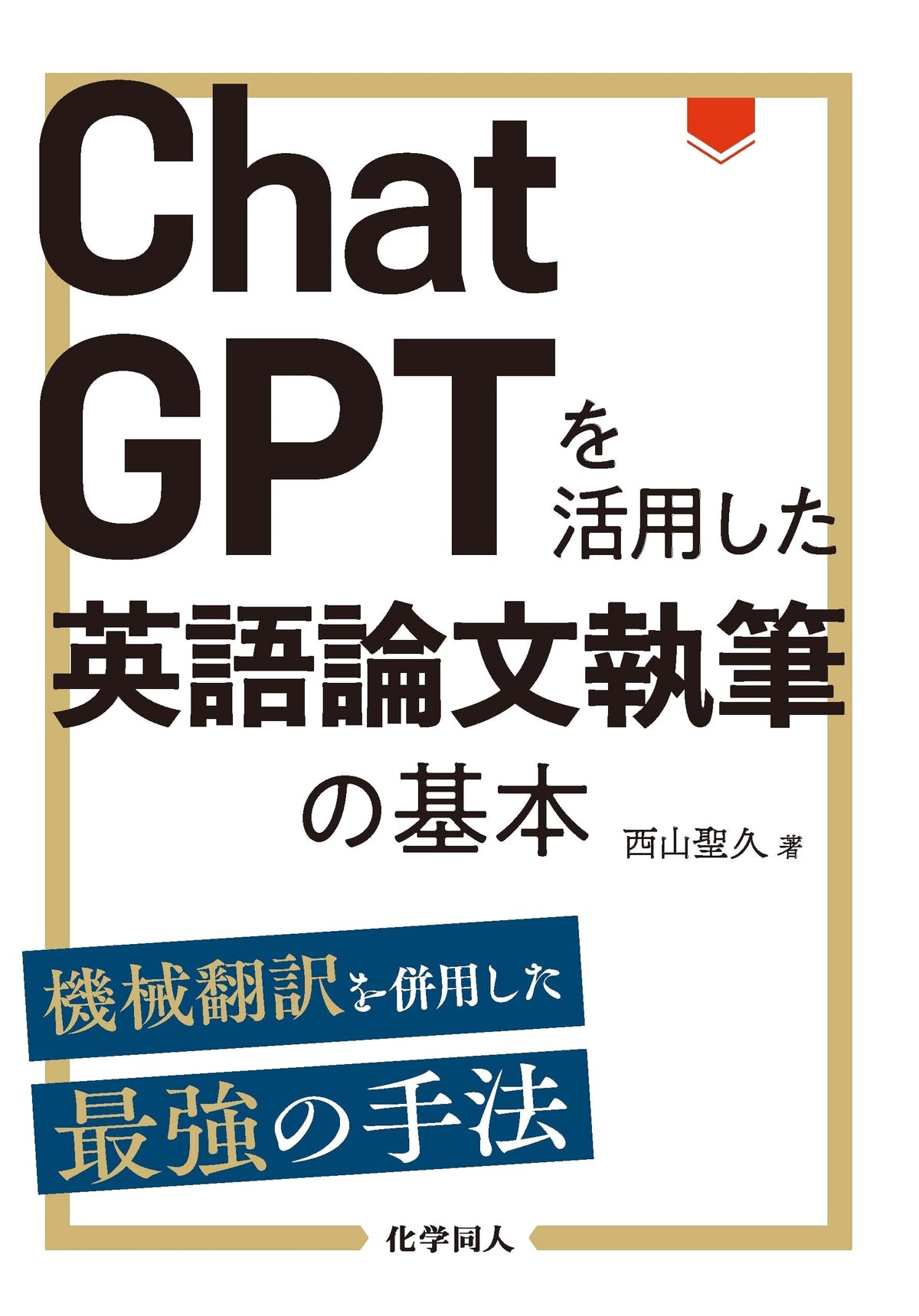 The Fundamentals of English Thesis Writing with ChatGPT: The Ultimate Method with Machine Translation