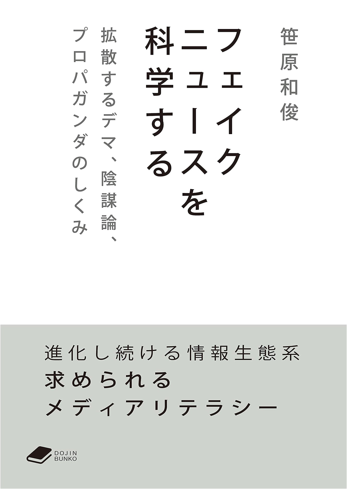 Science of Fake News: Rumors, Conspiracy Theories, Propaganda (Dojin Bunko)