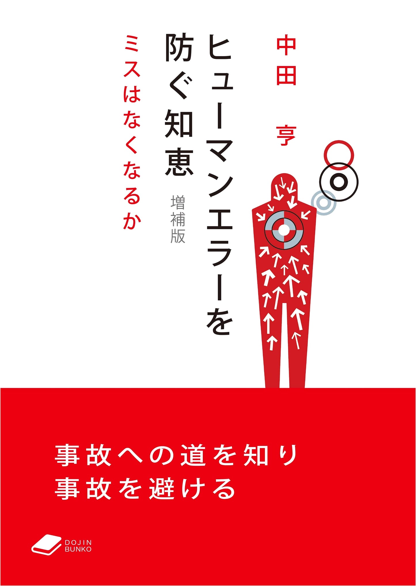 Wisdom to Prevent Human Error, Revised Edition: Can Mistakes Be Eliminated? (DOJIN Library: 13)