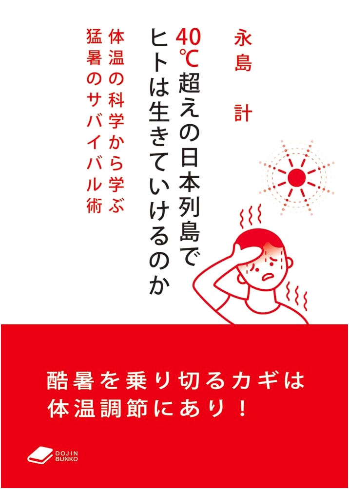 Surviving Japan's 40°C+ Heat: Body Temperature Science for Extreme Summers (DOJIN Bunko)