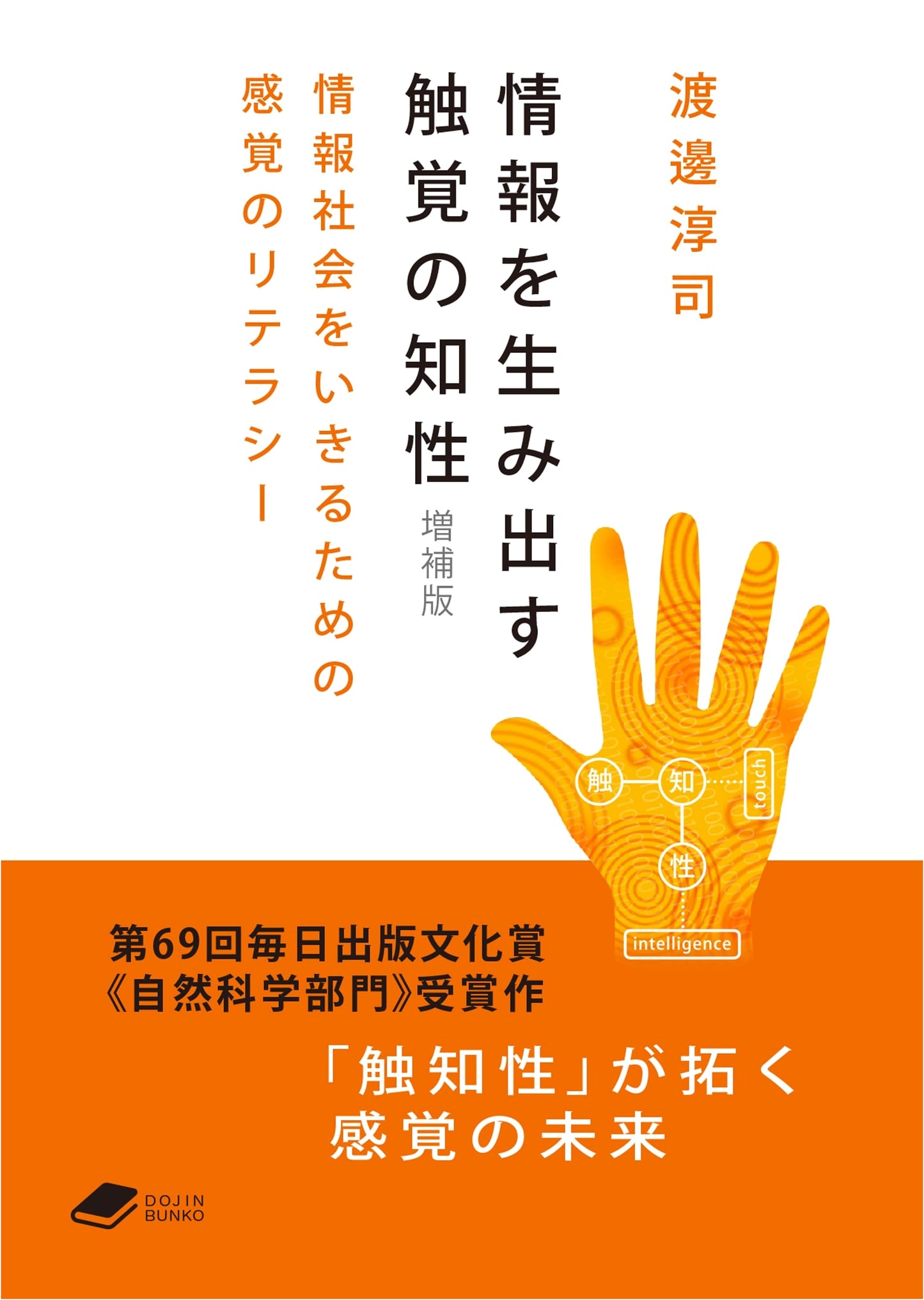 DOJIN Bunko 16: The Intelligence of Touch That Creates Information, Expanded Edition