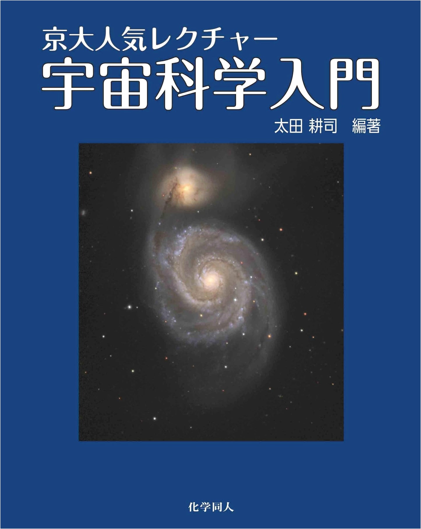 Kyoto University Popular Lecture: Introduction to Space Science