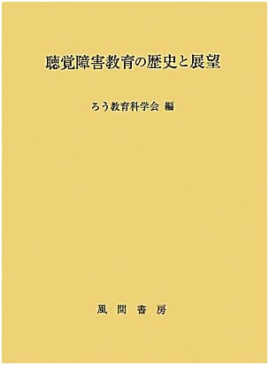 History and Future of Education for the Hearing Impaired