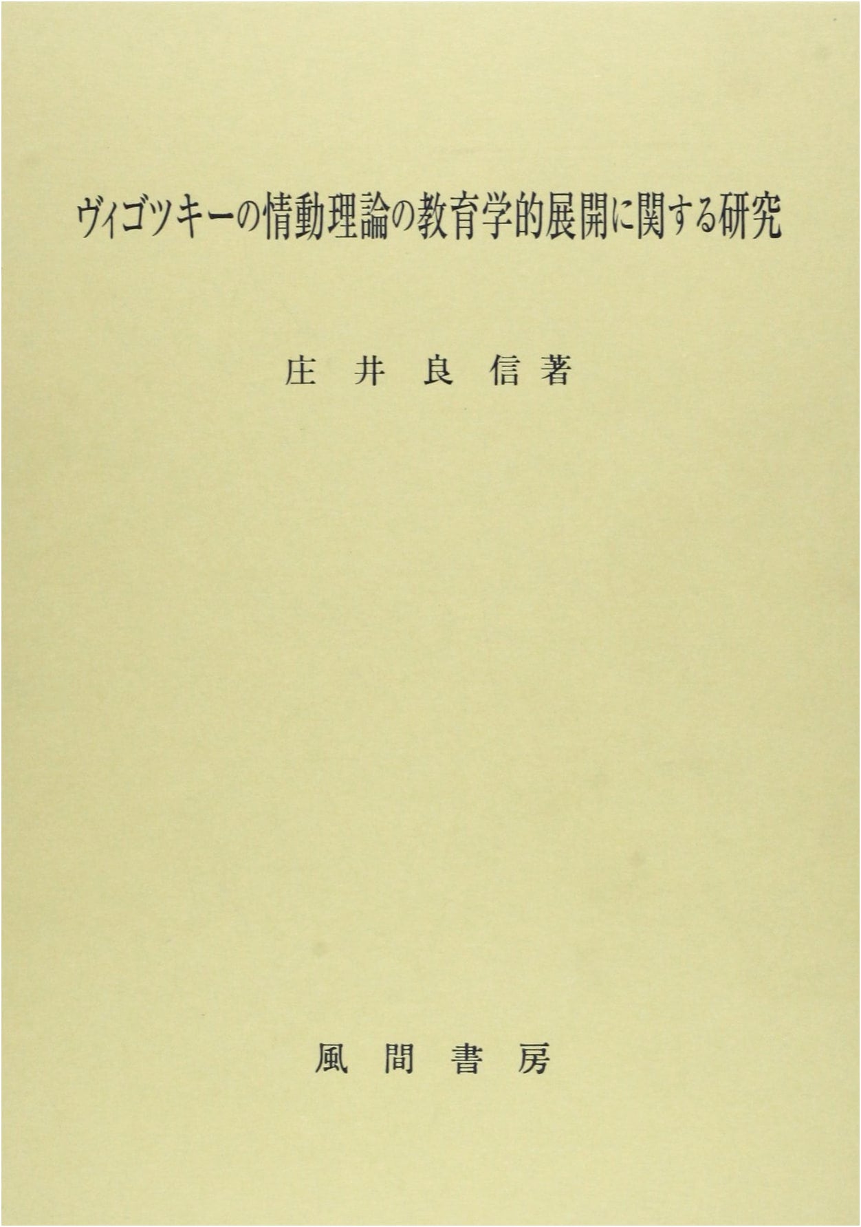 Research on the Pedagogical Development of Vygotsky's Theory of Emotion