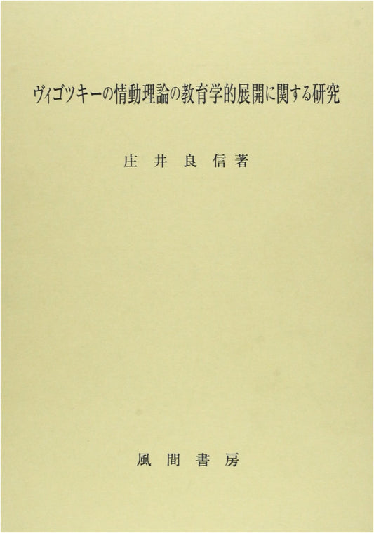 Research on the Pedagogical Development of Vygotsky's Theory of Emotion