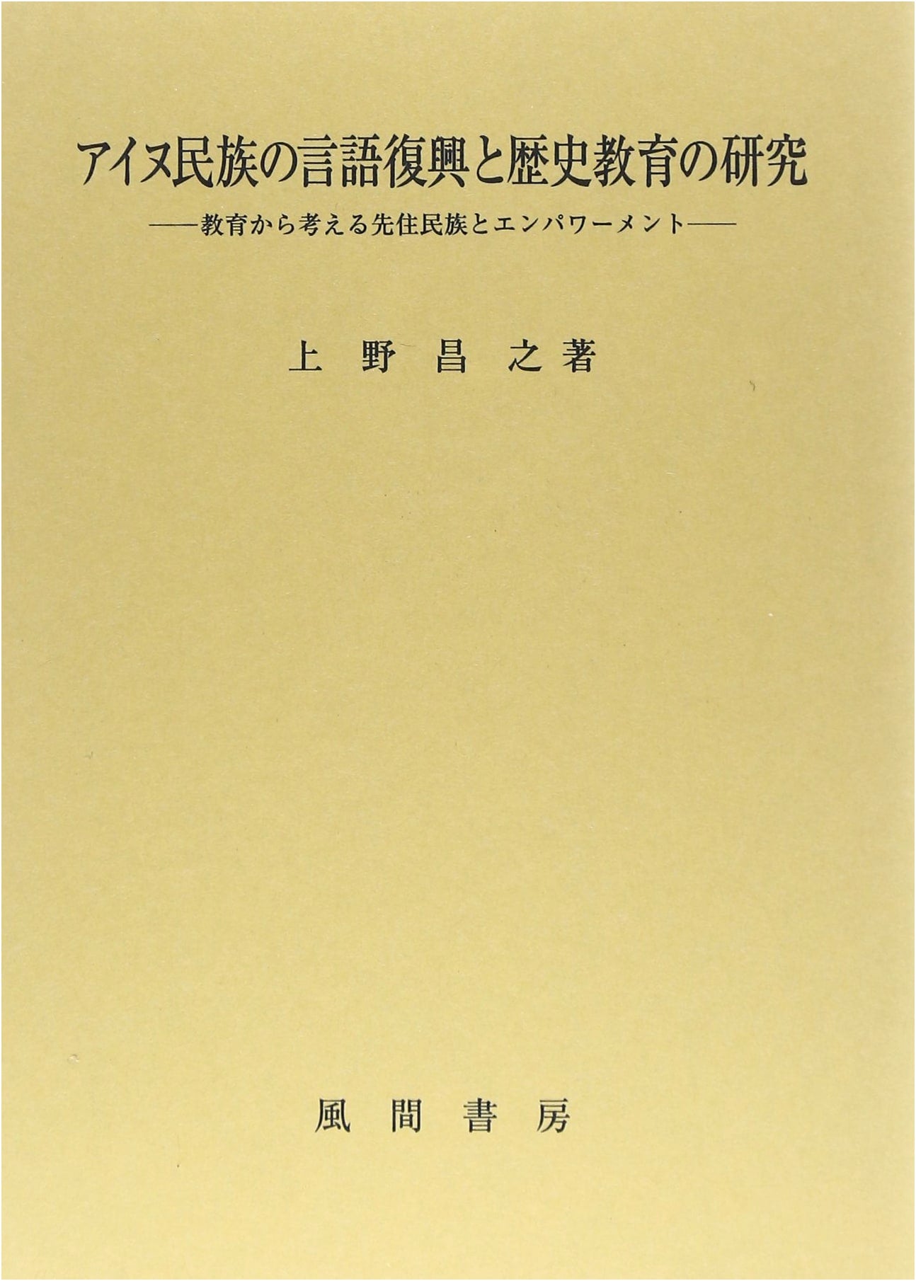 Ainu Language Revitalization & Historical Education: Indigenous Empowerment through Pedagogy