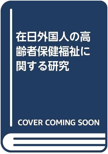 Research on Health and Welfare for Elderly Foreign Residents in Japan