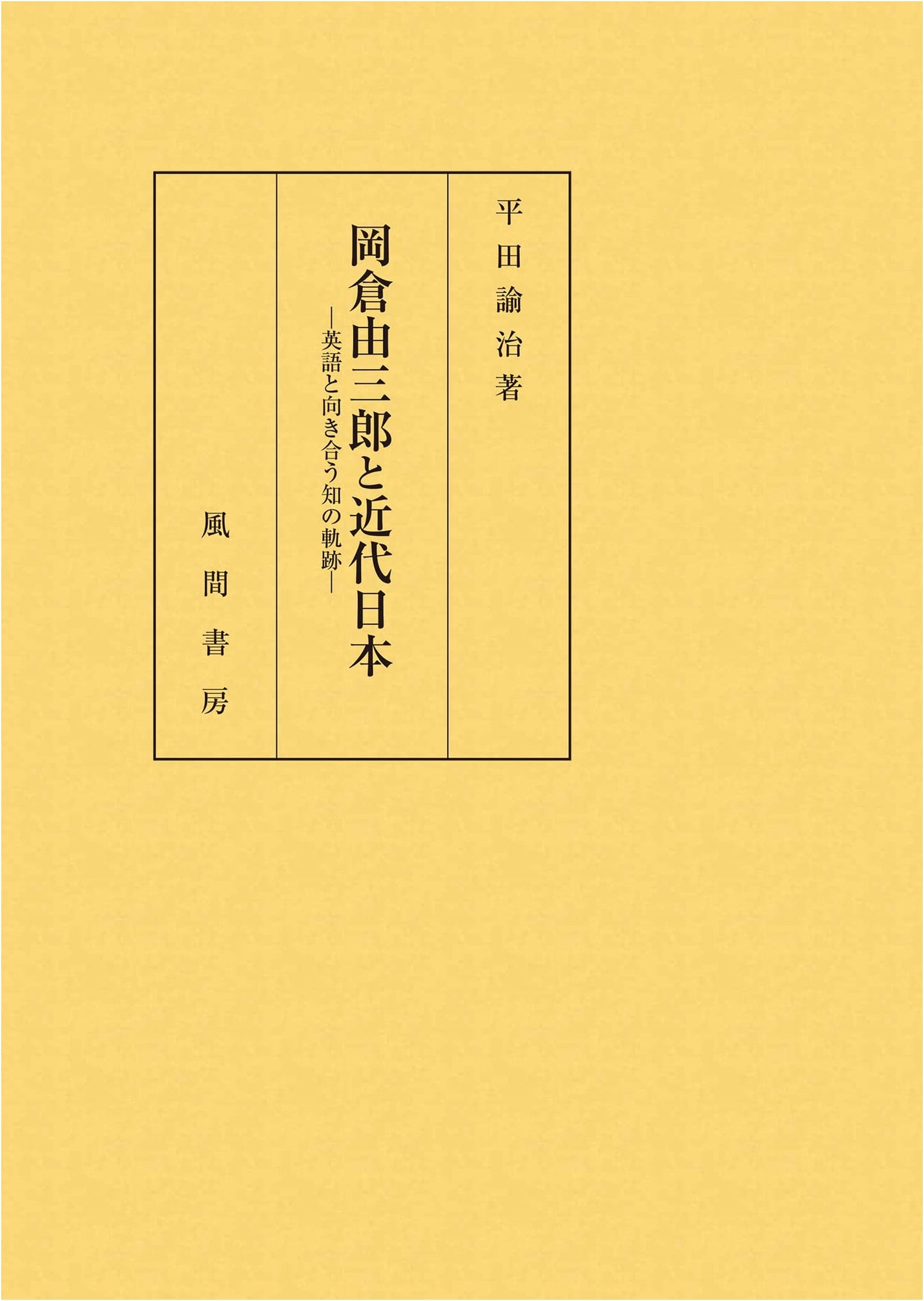 Okakura Yoshisaburo and Modern Japan: An Intellectual Trajectory Engaging with English