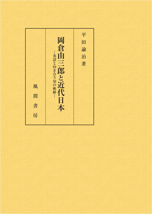 Okakura Yoshisaburo and Modern Japan: An Intellectual Trajectory Engaging with English
