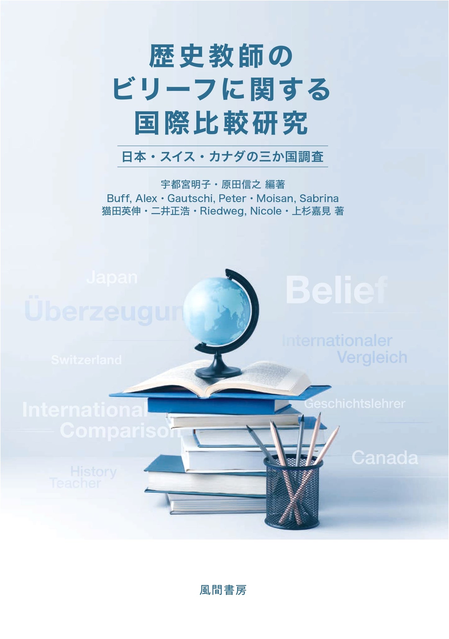 Comparative Study of History Teachers' Beliefs: Japan, Switzerland, Canada Survey