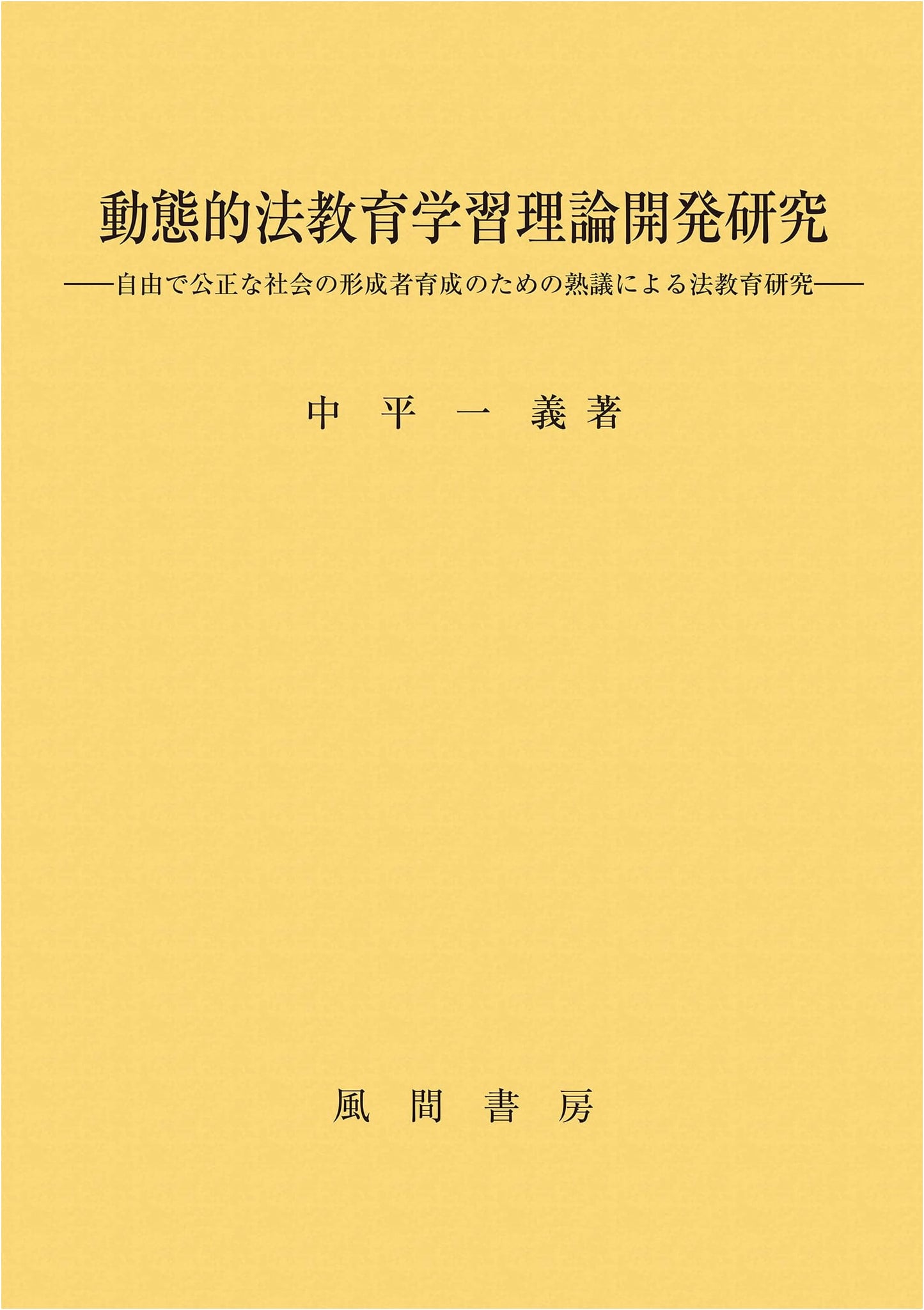 Dynamic Law Education Learning Theory: Fostering Citizens for a Free & Just Society
