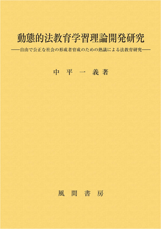 Dynamic Law Education Learning Theory: Fostering Citizens for a Free & Just Society