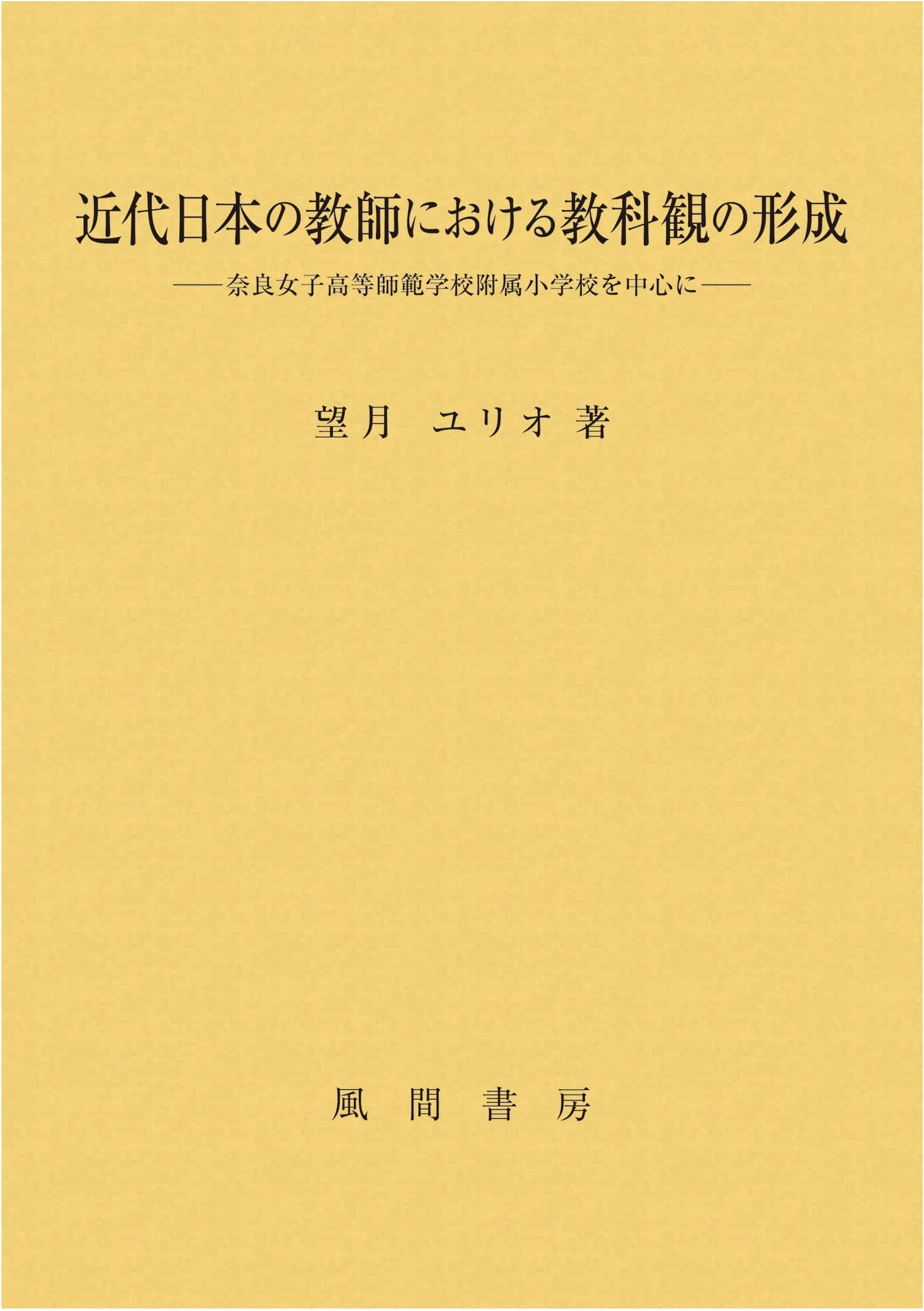 The Formation of Subject Views in Modern Japanese Teachers: Focusing on Nara Women's Higher Normal School Affiliated Elementary School