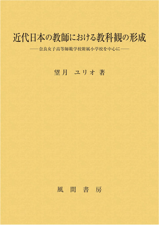 The Formation of Subject Views in Modern Japanese Teachers: Focusing on Nara Women's Higher Normal School Affiliated Elementary School