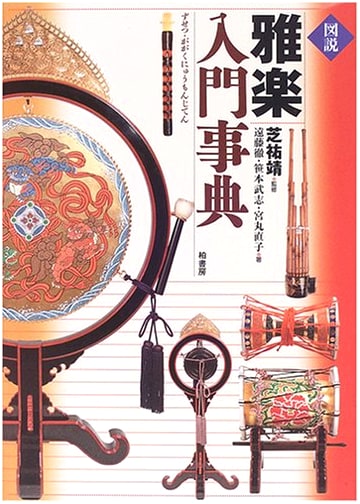 Illustrated Guide to Gagaku: An Introductory Encyclopedia