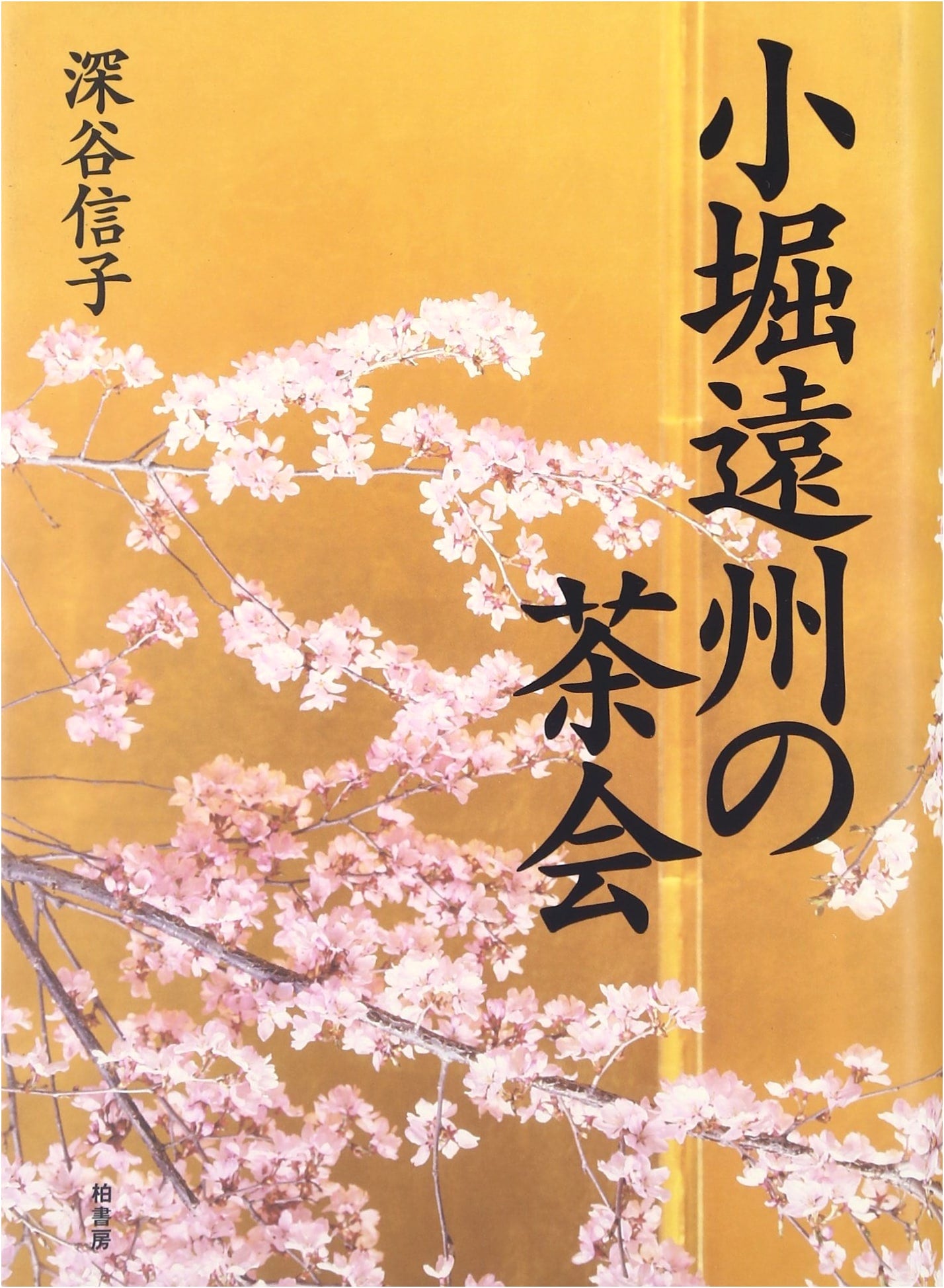 Kobori Enshu's Tea Ceremony