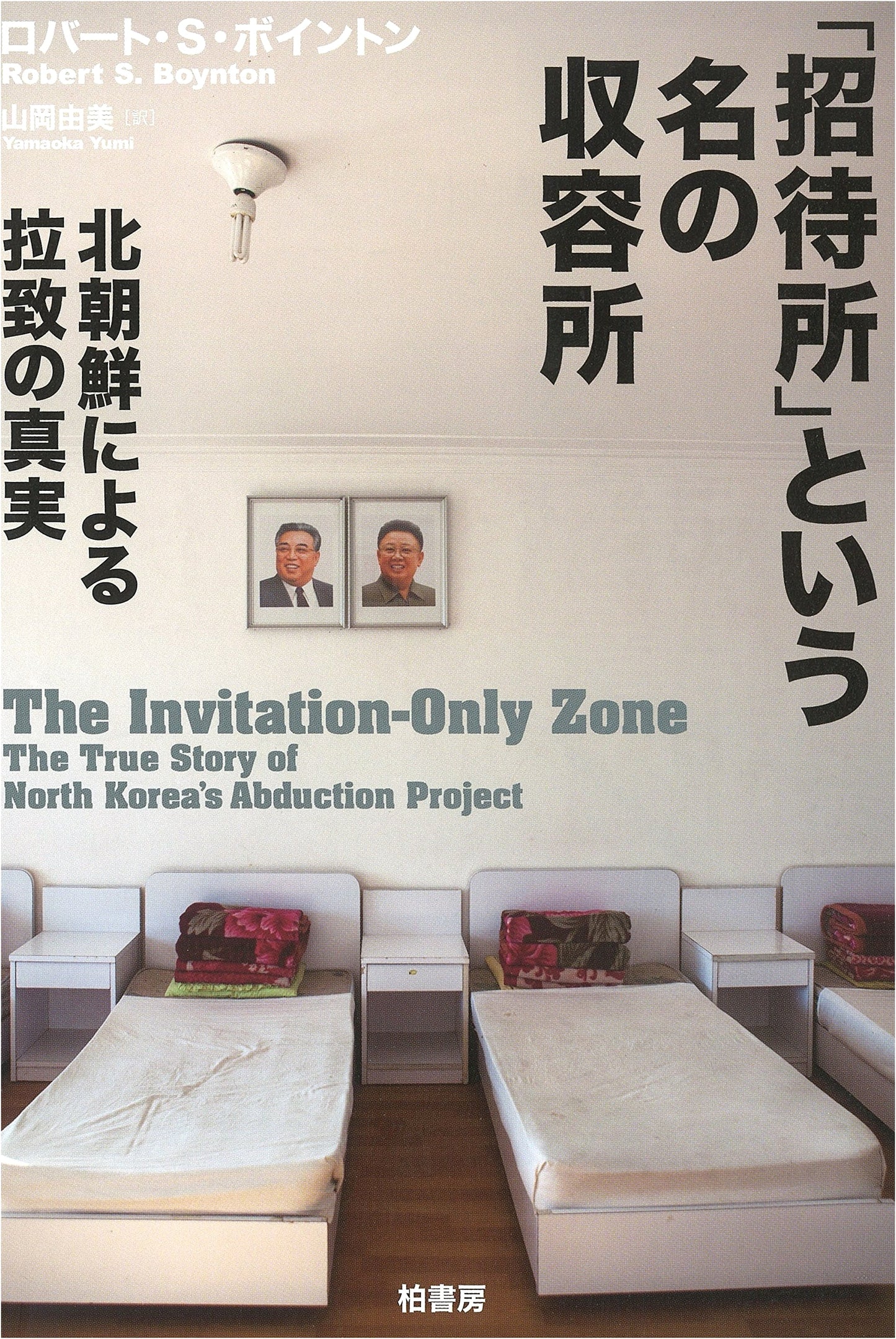 The Camp Called 'Invitation House': The Truth of North Korean Abductions