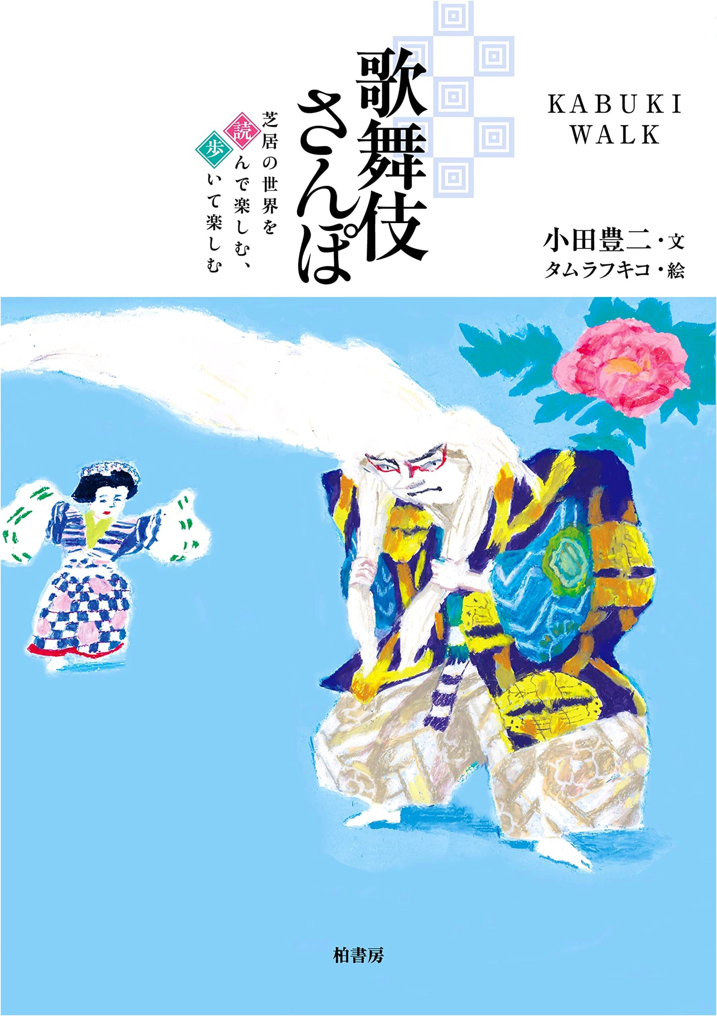Kabuki Stroll by Toyoji Oda