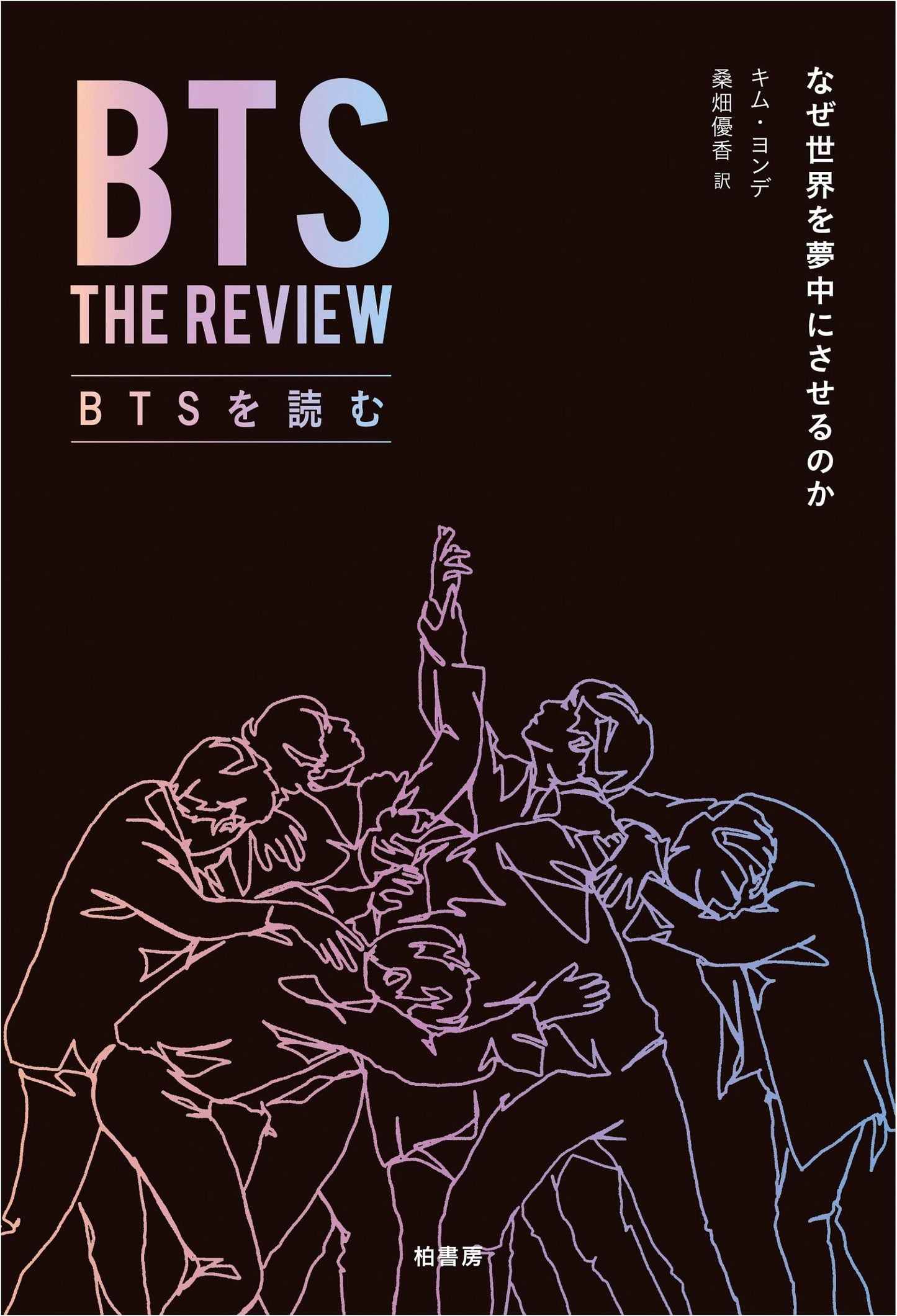 Reading BTS: Why the World is Mesmerized by BTS by Kim Youngdae