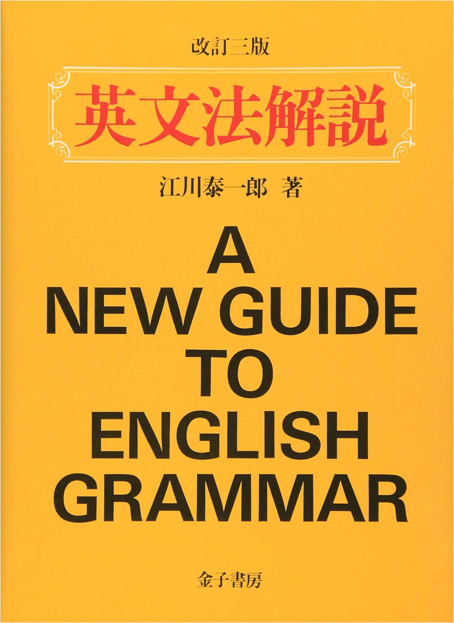 An Explanation of English Grammar by Taiichiro Egawa