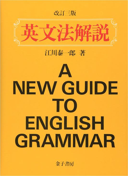 An Explanation of English Grammar by Taiichiro Egawa