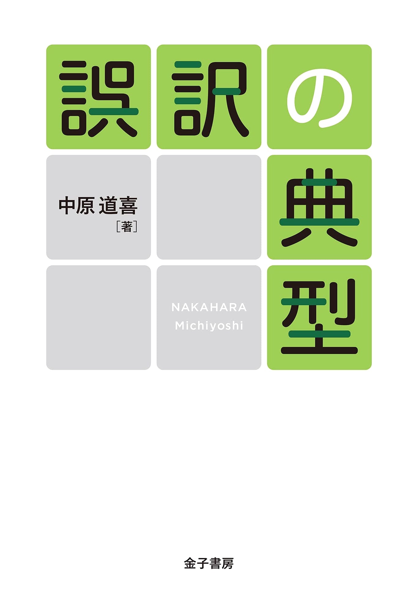 Classic Examples of Mistranslation