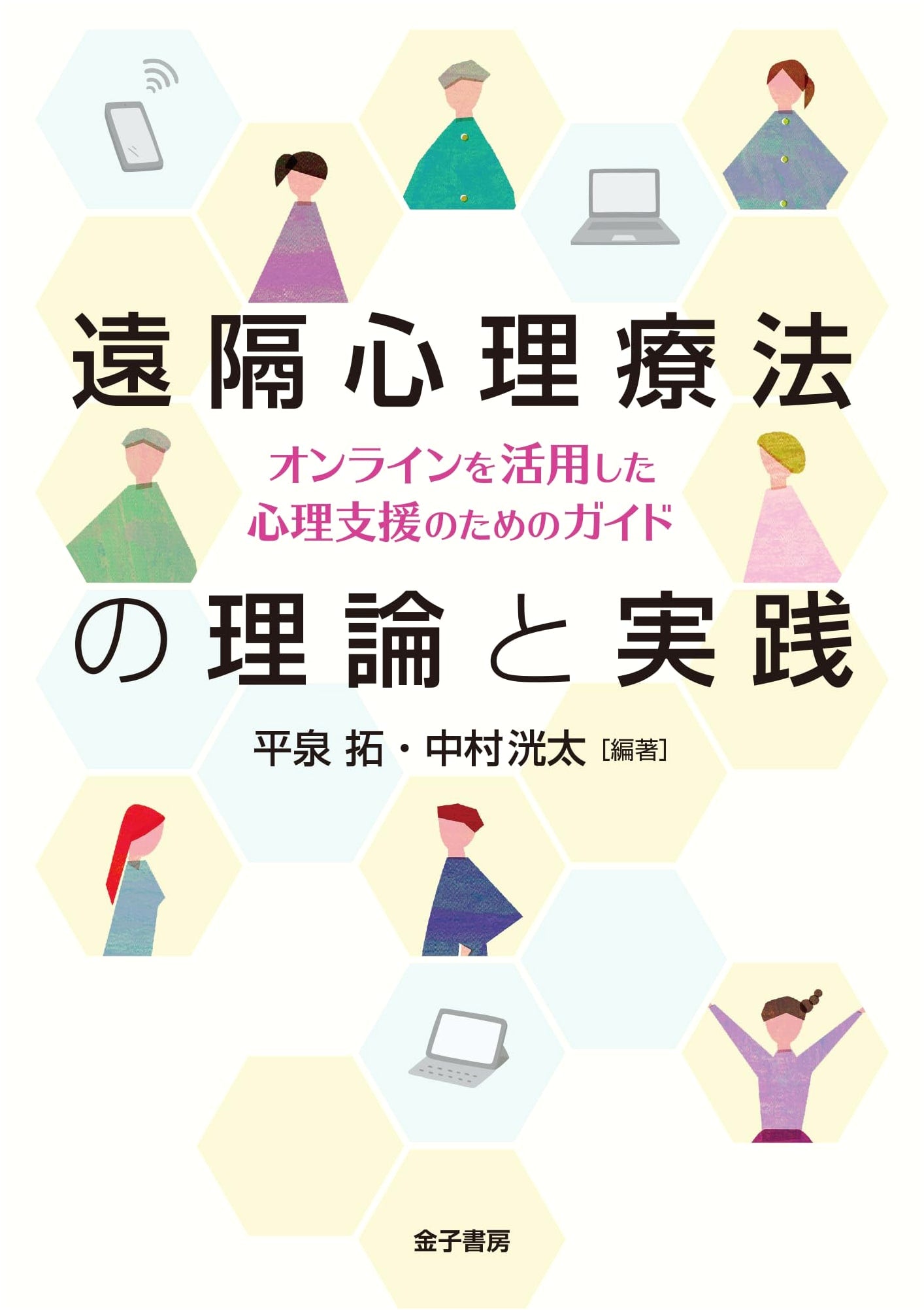 Theory and Practice of Remote Psychotherapy: A Guide to Online Psychological Support