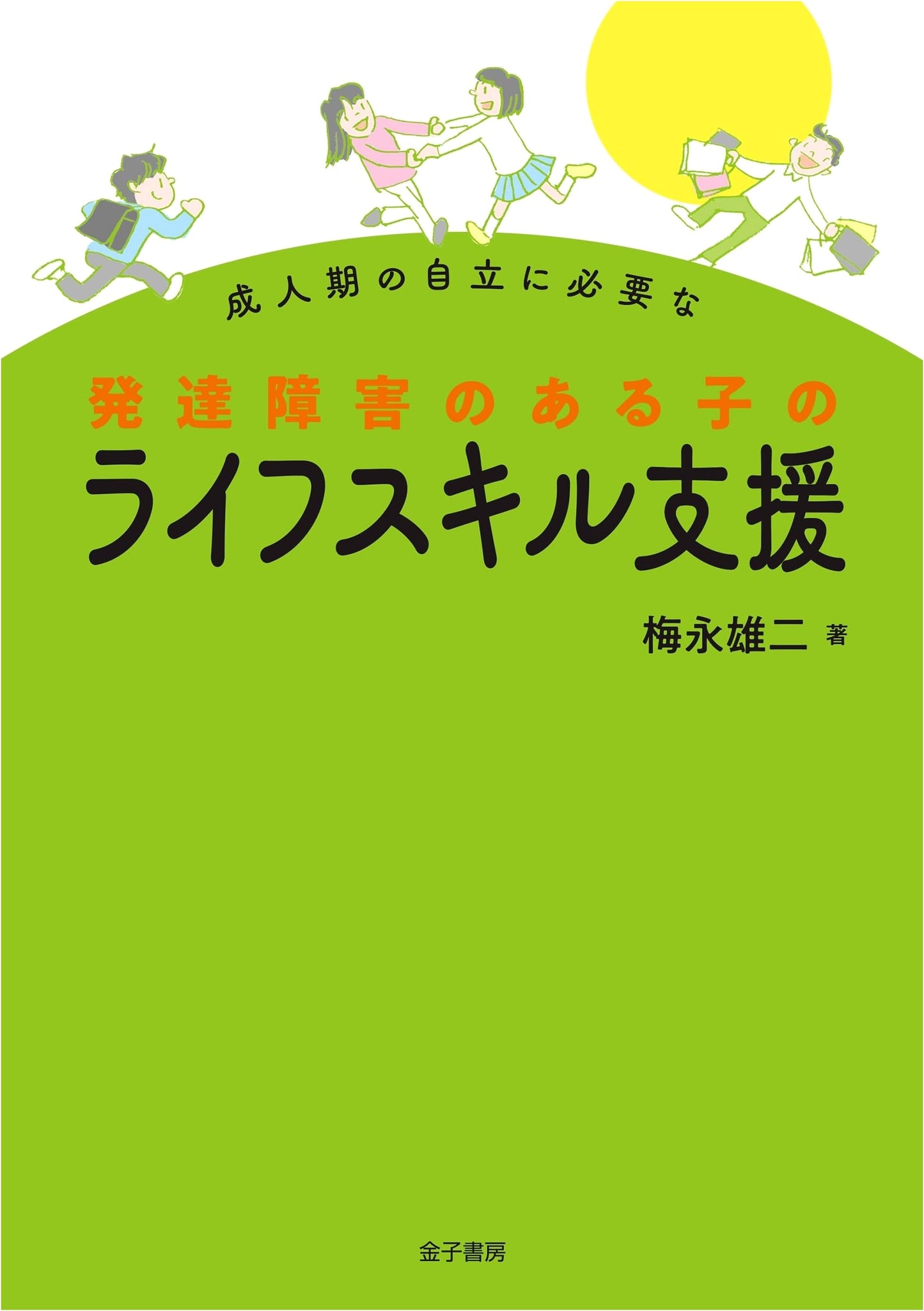 Life Skills Support for Adolescents with Developmental Disabilities: Yuji Umenaga