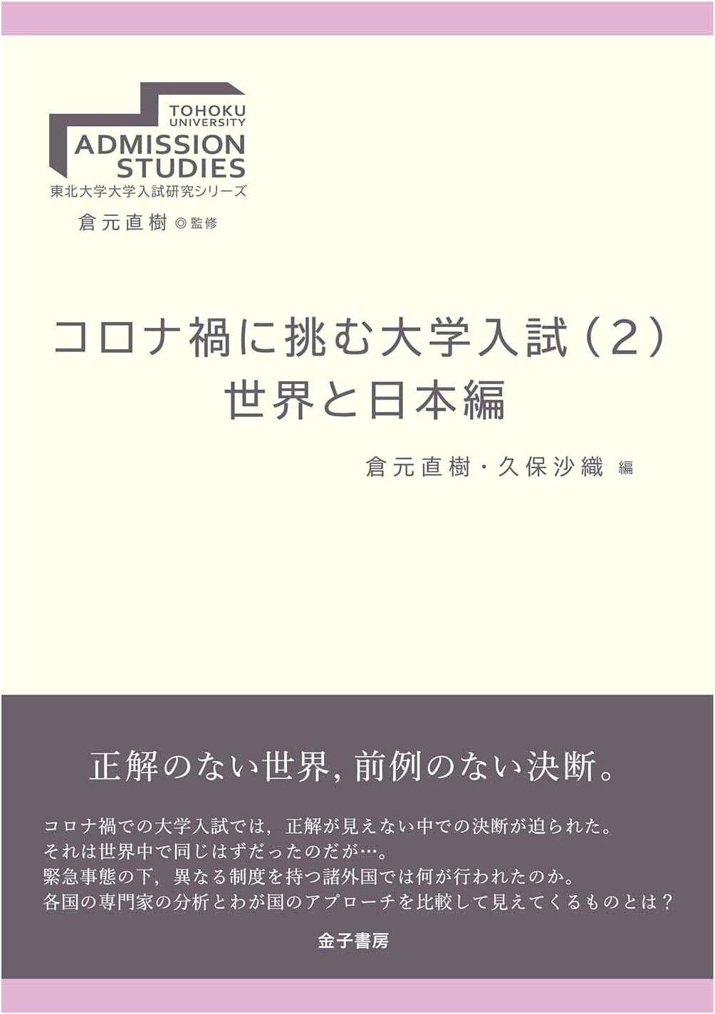 Tohoku University Entrance Exam Research Series 7: Challenging COVID-19, Vol. 2 (World & Japan)
