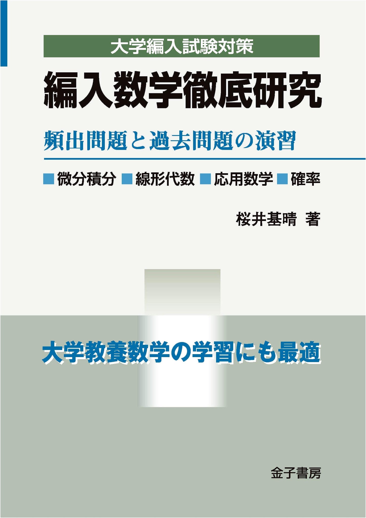 Comprehensive Study of University Transfer Mathematics by Motoharu Sakurai