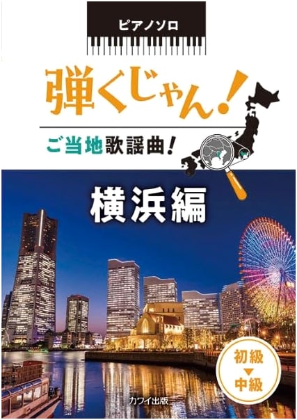 Piano Solo: Yokohama Kayokyoku Favorites - Beginner to Intermediate