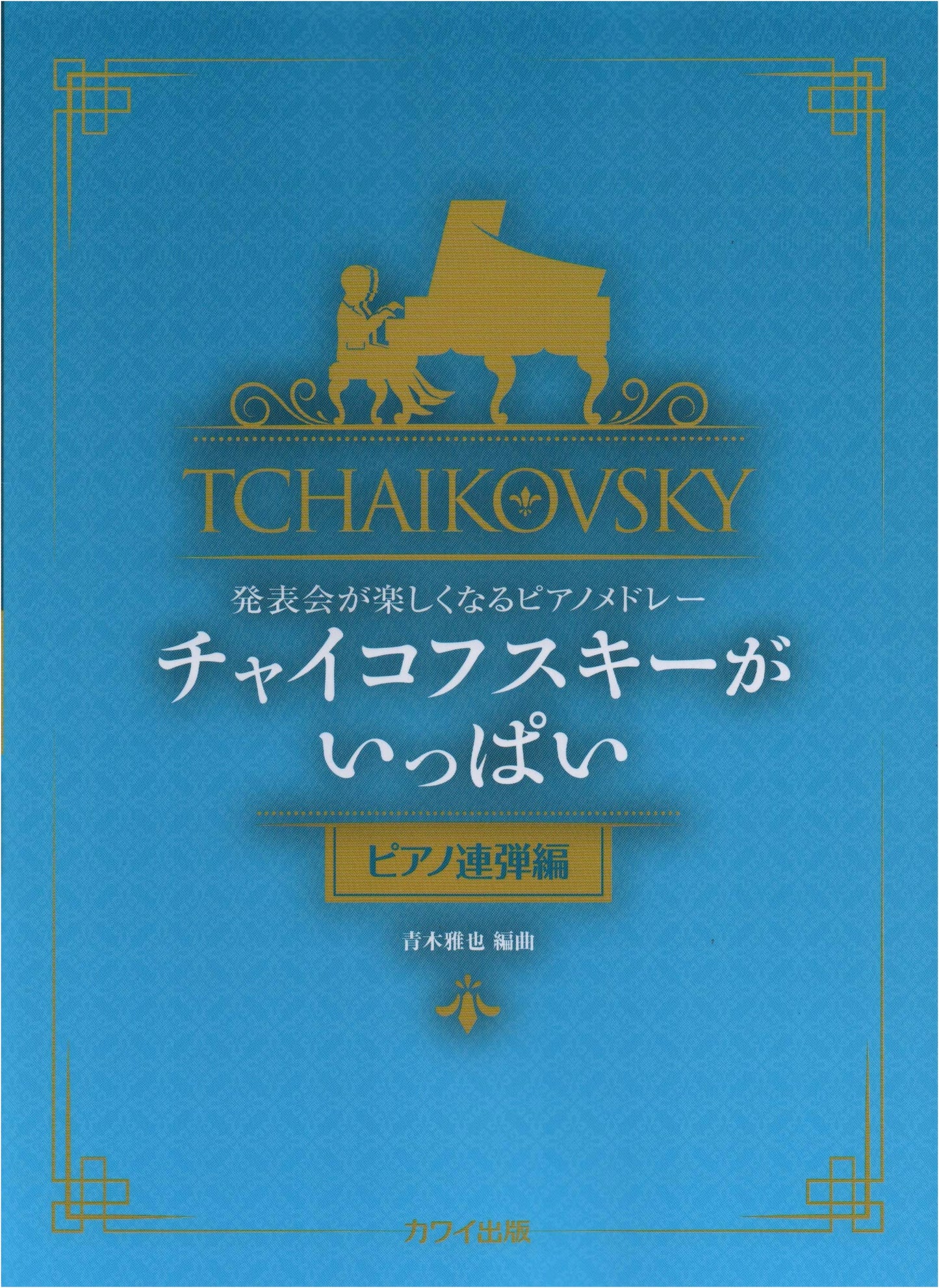 Fun Piano Medley for Recitals: Tchaikovsky Galore (Piano Duet Edition)