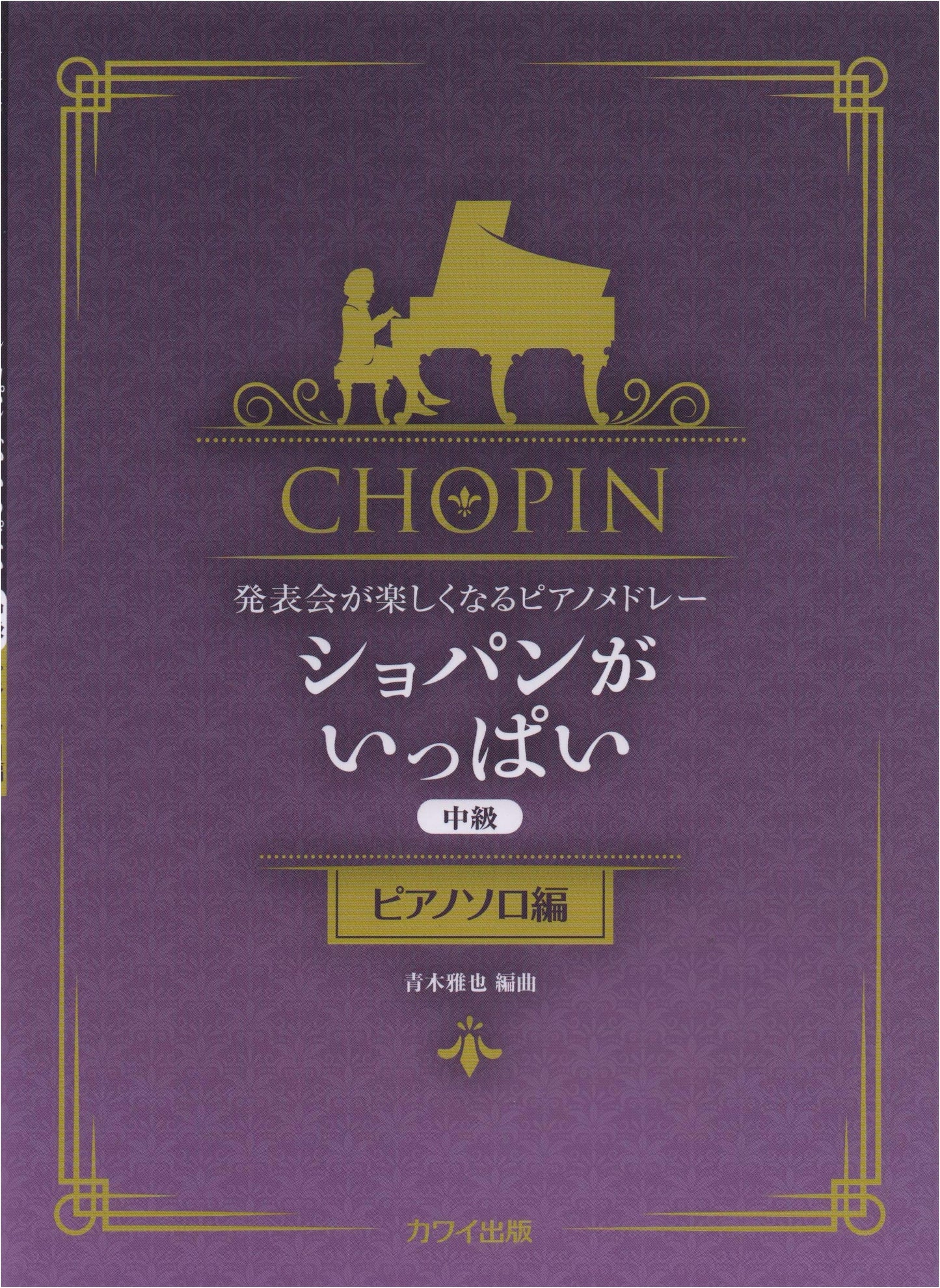 Enjoyable Piano Medley for Recitals: Full of Chopin - Intermediate Piano Solo Edition (0285)